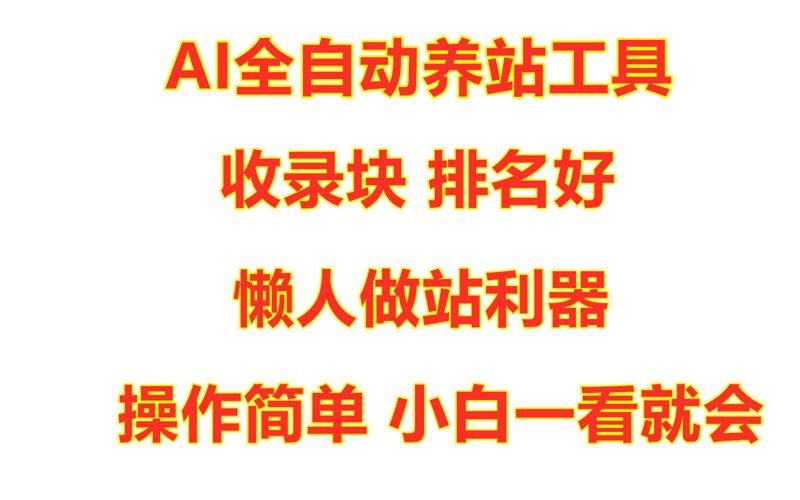 AI全自动养站程序：新时代网站优化的创新利器